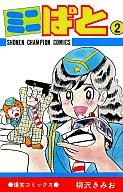 【中古】少年コミック ミニぱと(完)(2) / 柳沢きみお