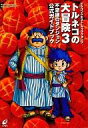 【中古】攻略本PS2 PS2 トルネコの大冒険3 不思議のダンジョン 公式ガイドブック【中古】afb