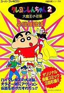 【中古】攻略本SFC ≪アクションゲーム≫ 双葉 SFC クレヨンしんちゃん2 大魔王の逆襲 必勝攻略法【中古】afb