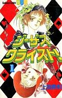 【中古】少女コミック ジーザス・クライスト!(1)