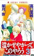 【中古】少女コミック 泣かせやがってこのやろう(3)