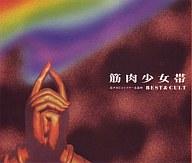 【中古】邦楽CD 筋肉少女帯 / BEST＆CULT