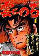 【中古】B6コミック 雲にのる(1)