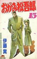 【中古】少年コミック おがみ松吾郎 全15巻セット【中古】afb