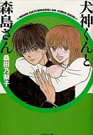 【中古】文庫コミック 犬神くんと森島さん(文庫版) / 桑田乃梨子