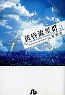 【中古】文庫コミック 黄昏流星群(文庫版)(2) / 弘兼憲史