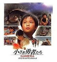 【中古】映画音楽(洋画) 小さき勇者たち~ガメラ~オリジナルサウンドトラック