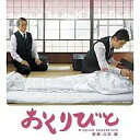 【中古】映画音楽(洋画) 「おくりびと」オリジナル・サウンドトラック