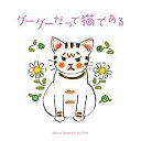 【中古】映画音楽(邦画) 「グーグーだって猫である」オリジナル・サウンドトラック