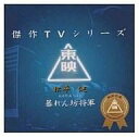 【中古】TVサントラ 「暴れん坊将軍」オリジナル・サウンドトラック〜松平健主演作品Vol.1/菊池俊輔