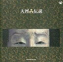 【中古】映画音楽(邦画) 宮下富実夫/天河伝説
