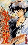 【中古】少年コミック かおす寒鰤屋 / 大河原遁