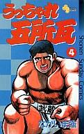 【中古】少年コミック うっちゃれ五所瓦(4) / なかいま強