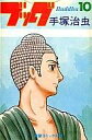 【中古】少年コミック ブッダ(10) / 手塚治虫