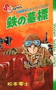 【中古】少年コミック 戦場まんがシリーズ 鉄の墓標(2) / 松本零士