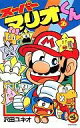 【中古】少年コミック スーパーマリオくん(26) / 沢田ユキオ