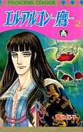【中古】少女コミック エル・アルコン-鷹-(完)(2) / 青池保子