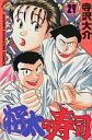 【中古】少年コミック 将太の寿司(完)(27) / 寺沢大介