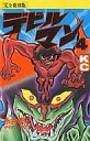 【中古】少年コミック デビルマン(完全復刻版)(4)