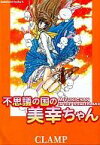 【中古】B6コミック 不思議の国の美幸ちゃん(エース版)