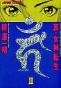 【中古】B6コミック 真・女神転生(カーン) アスペクト版(2) / 柳澤一明