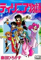 　【中古】B6コミック ティリニア物語 / 島田ひろかず【PC家電_146P10】