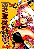 【中古】B6コミック 西遊聖魔録(1) / 横山浩子