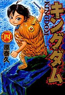Fantasy C - 【中古】B6コミック キングダム(4) / 原泰久