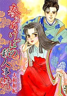【エントリーでポイント10倍!(9月11日01:59まで!)】【中古】文庫コミック 春あけぼの殺人事件(文庫版) / 大和和紀