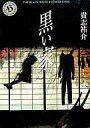 【中古】文庫 ≪日本文学≫ 黒い家【中古】afb