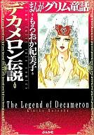 【中古】文庫コミック デカメロン伝説(文庫版) / もろおか紀美子