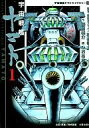 【中古】文庫コミック 1)宇宙戦艦ヤマト(MF文庫)