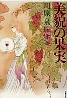 【中古】文庫コミック 美貌の果実(文庫版) / 川原泉