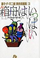 【中古】文庫コミック 異色短編集 箱舟はいっぱい(文庫版)(3) / 藤子・F・不二雄