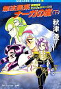 【中古】ライトノベル(文庫) 2下)星間特捜エンジェルバーズ 無法星系ナーガの嵐【中古】afb