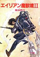 【中古】ライトノベル(文庫) トレジャー・ハンター八頭大 02 エイリアン魔獣境 2 / 菊地秀行【中古】afb