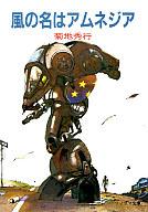 【中古】ライトノベル(文庫) 風の名はアムネジア【中古】afb