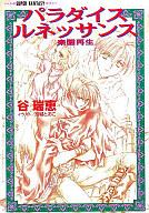 【中古】ライトノベル(文庫) パラダイスルネッサンス 楽園再生 / 谷瑞恵【中古】afb