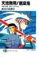 発売日 1993/05/25 メーカー 富士見書房 型番 - JAN 9784829124994 中古注意事項 版数(初版、2版など)、出版社、帯の有無、内容物の種類を選ぶことは出来ません。タイトルに内容物が明記されている場合のみ対応しております。ご了承お願い致します。 関連商品はこちらから 天地無用!　 富士見書房　