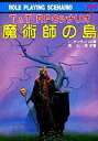 【中古】ライトノベル(文庫) ≪ゲーム≫ T&T PRGシナリオ 魔術師の島【中古】afb