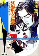 【中古】ライトノベル(文庫) ムーン・ライト・ハンターズ 妖霊の逆襲(2)【中古】afb