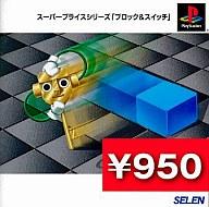 【中古】PSソフト ブロック&スイッチスーパープライスシリーズ 【中古】PSソフト ブロック&スイッチスーパープライスシリーズ