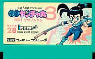 【中古】ファミコンソフト 怪傑ヤンチャ丸3 (箱説なし)