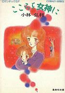 【中古】ライトノベル(文庫) ≪女性向け≫ こころを女神に【中古】afb