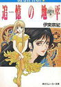 【中古】ライトノベル(文庫) <反逆>号ログノート 追憶の地平(4)【中古】afb