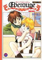 【中古】ライトノベル(文庫) エーベルージュ 最高の親友～ルームメイト～【中古】afb