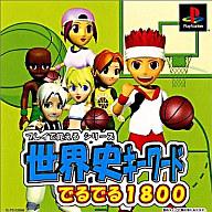 【中古】PSソフト プレイで覚えるシリーズ世界史でるでる1800 【中古】PSソフト プレイで覚えるシリーズ世界史でるでる1800