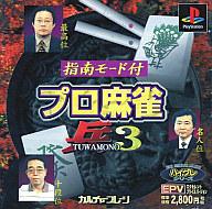 【中古】PSソフト プロ麻雀「兵」3EX廉価版 【中古】PSソフト プロ麻雀「兵」3EX廉価版