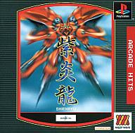 【中古】PSソフト 撃王紫炎龍MajorWave1500シリーズ 【中古】PSソフト 撃王紫炎龍MajorWave1500シリーズ