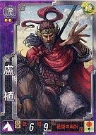 【中古】三国志大戦/R/漢/ver3.10蒼天の龍脈 漢042[R]：盧植